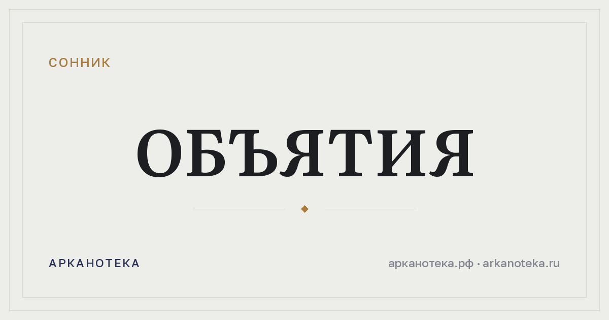 объятия — Сонник, Арканотека