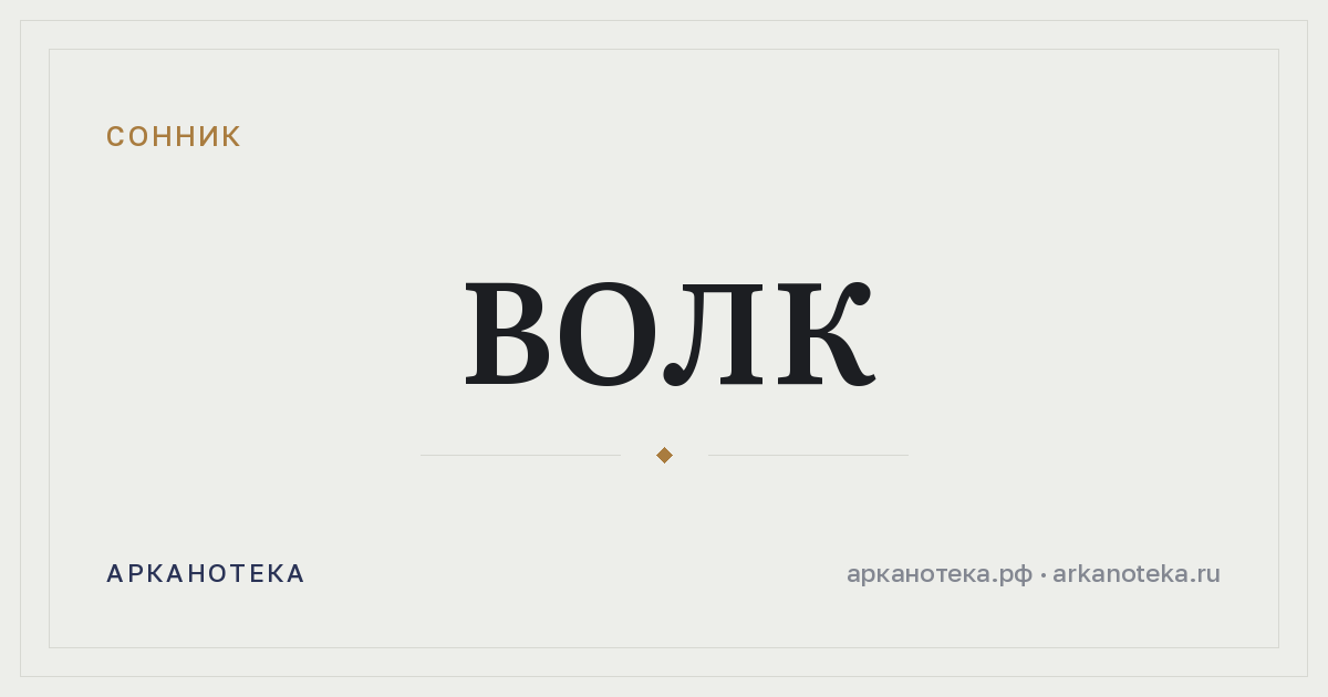 волк — Сонник, Арканотека