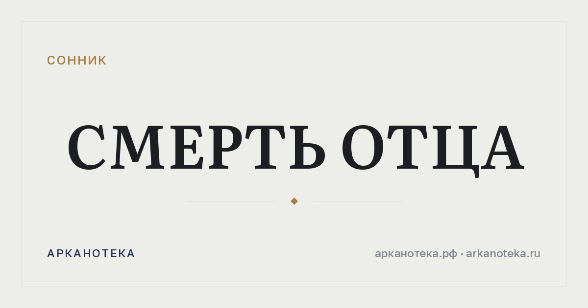 смерть отца — Сонник, Арканотека
