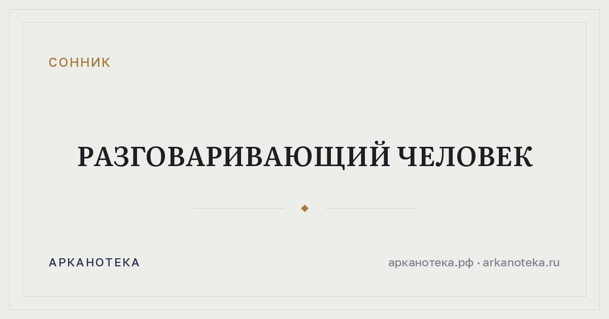 разговаривающий человек — Сонник, Арканотека