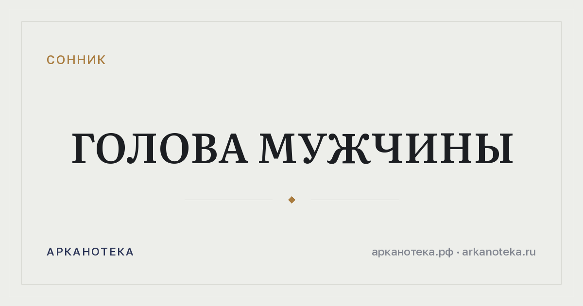 голова мужчины — Сонник, Арканотека