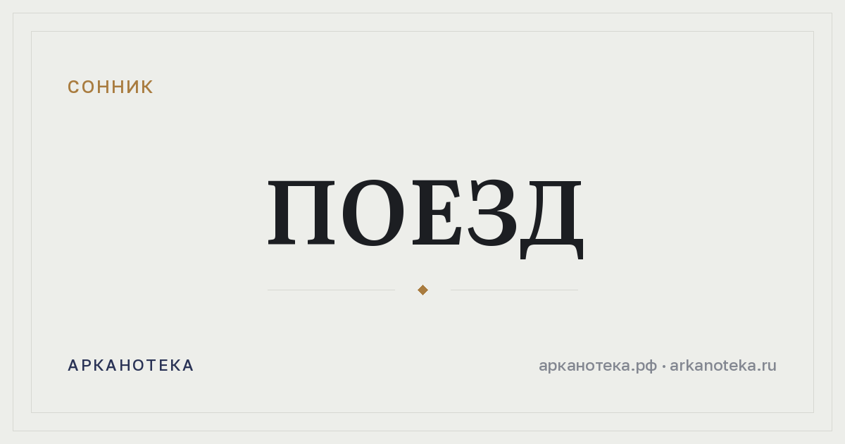 поезд — Сонник, Арканотека