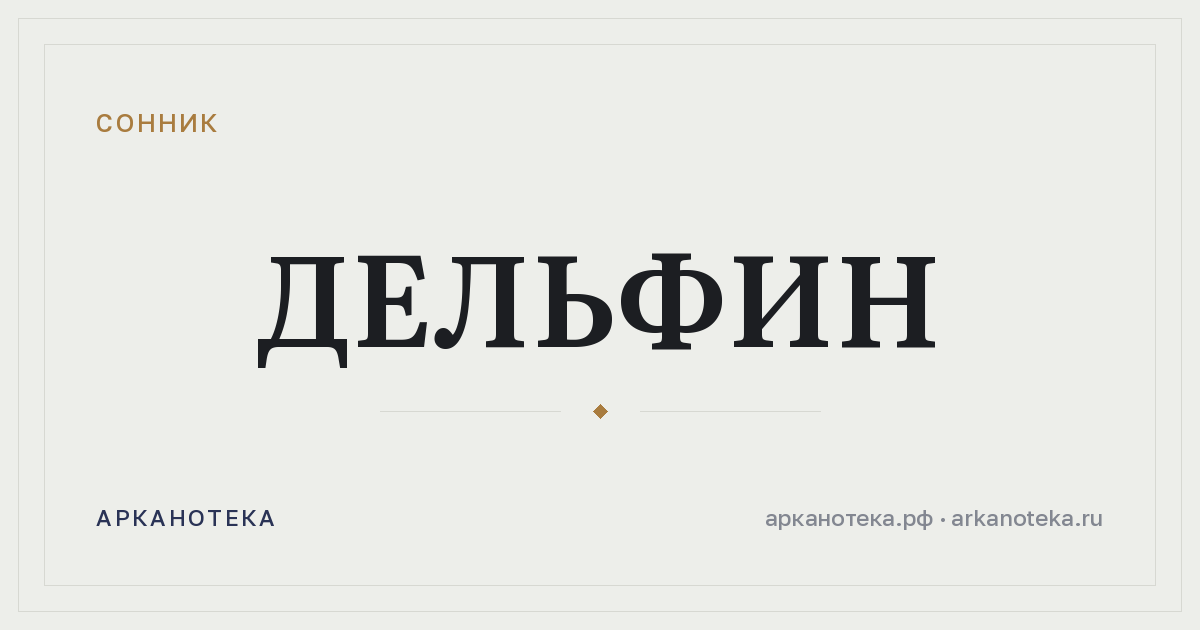 дельфин — Сонник, Арканотека