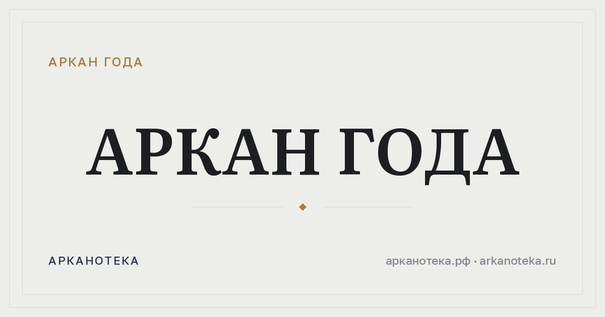 Аркан года — Аркан года, Арканотека