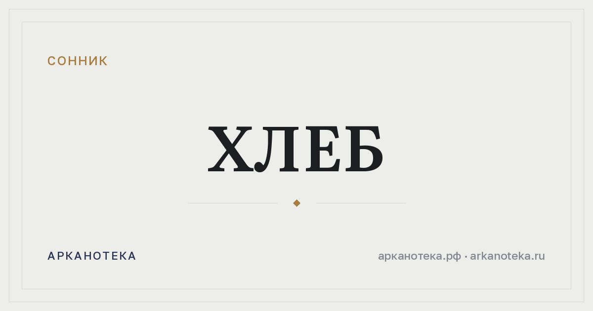 хлеб — Сонник, Арканотека