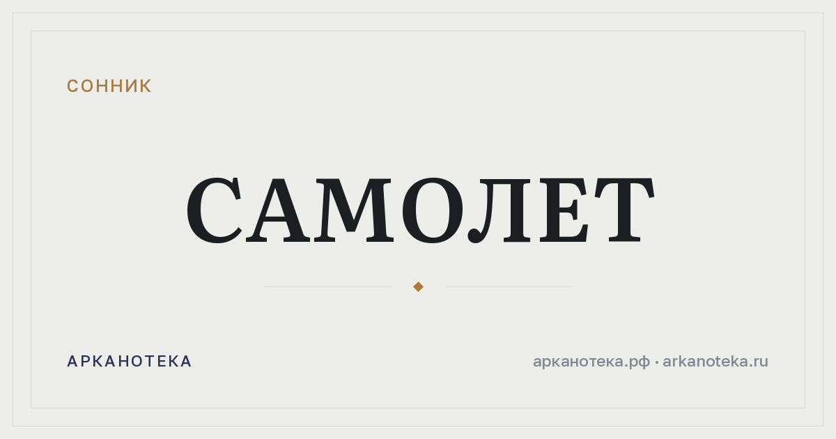 самолет — Сонник, Арканотека