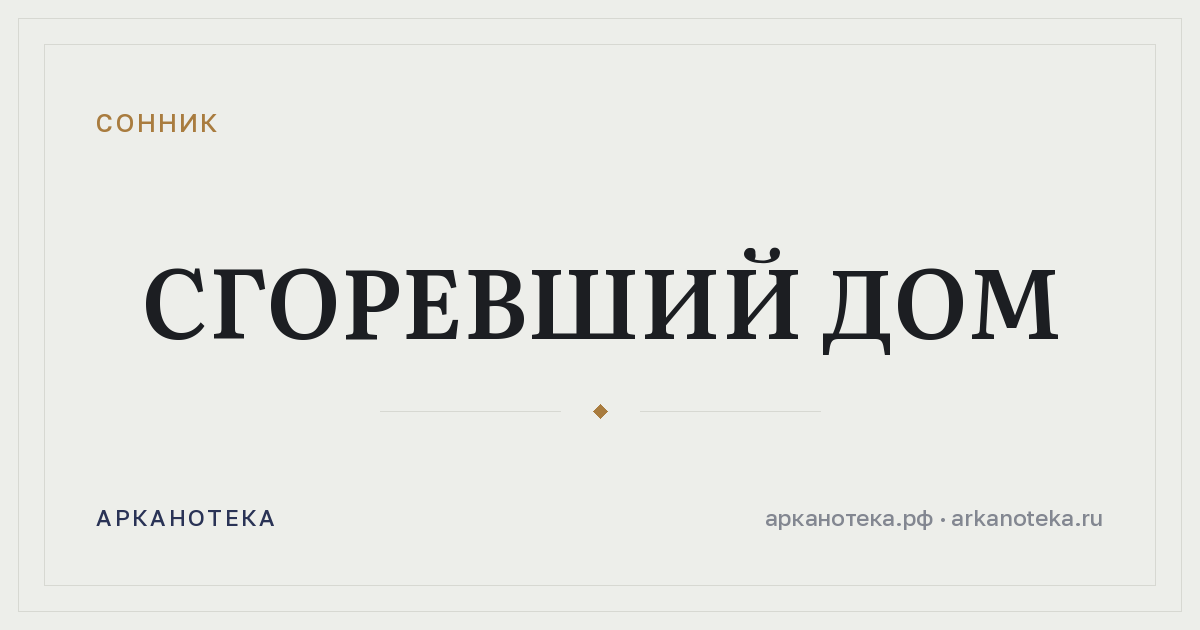 сгоревший дом — Сонник, Арканотека