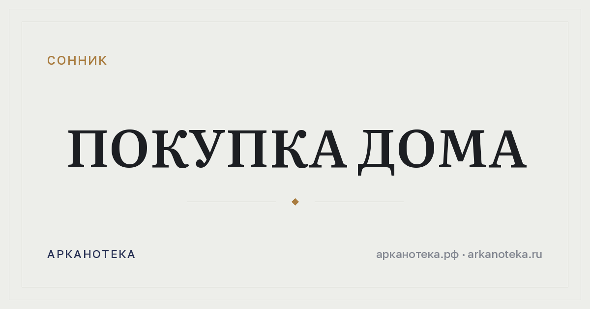 покупка дома — Сонник, Арканотека