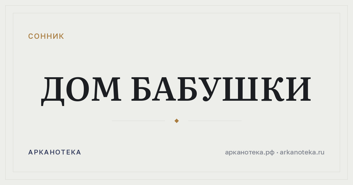 дом бабушки — Сонник, Арканотека
