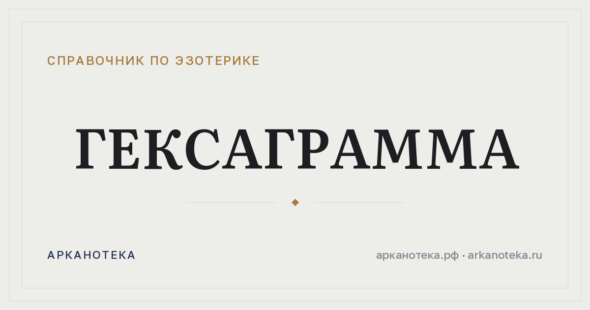 Гексаграмма — Справочник по эзотерике, Арканотека