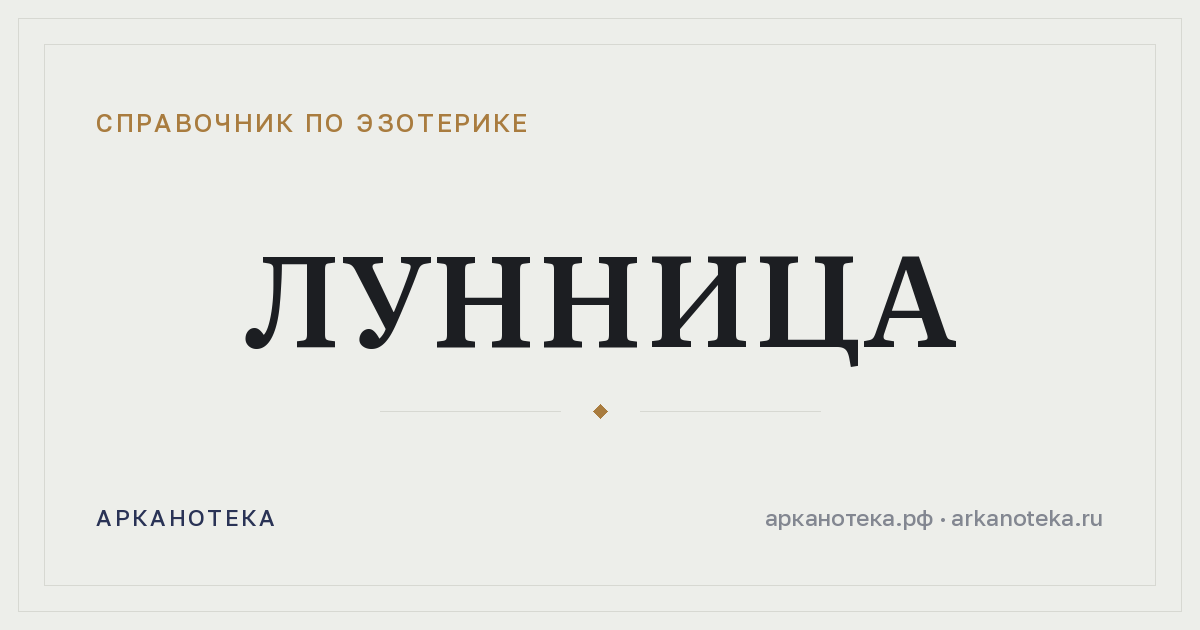 Лунница — Справочник по эзотерике, Арканотека