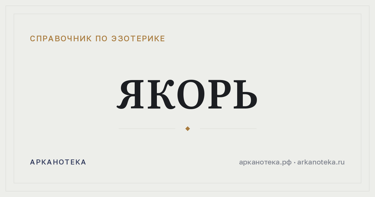 Якорь — Справочник по эзотерике, Арканотека