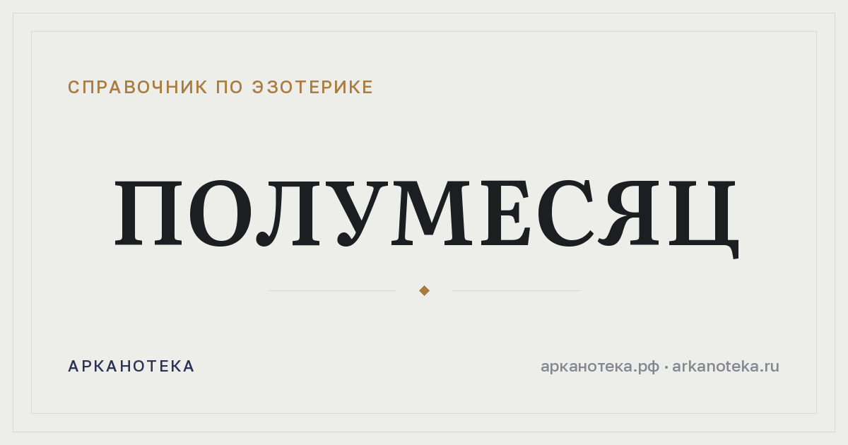 Полумесяц — Справочник по эзотерике, Арканотека