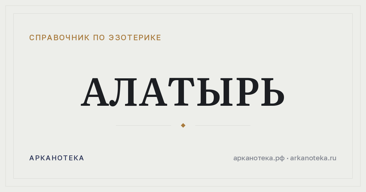Алатырь — Справочник по эзотерике, Арканотека