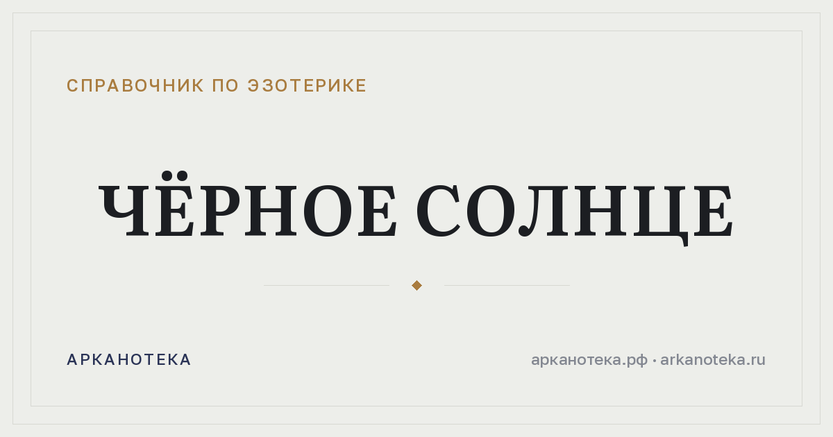 Чёрное солнце — Справочник по эзотерике, Арканотека