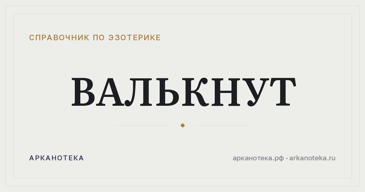 Валькнут — Справочник по эзотерике, Арканотека