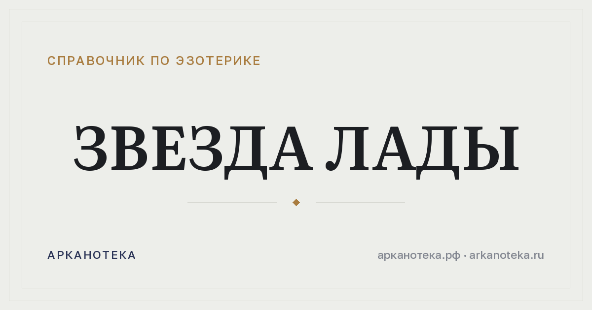 Звезда Лады — Справочник по эзотерике, Арканотека