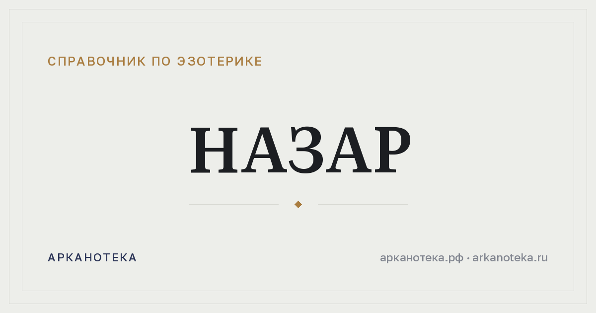 Назар — Справочник по эзотерике, Арканотека