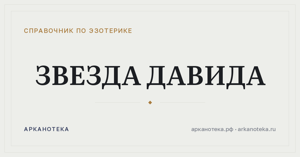Звезда Давида — Справочник по эзотерике, Арканотека