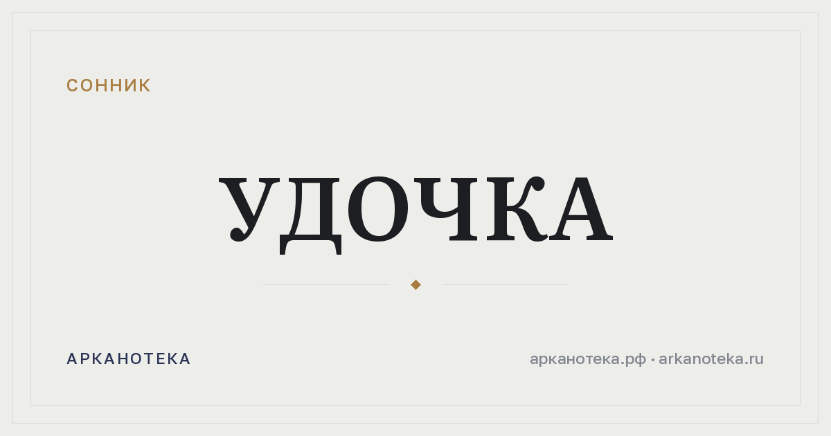 удочка — Сонник, Арканотека