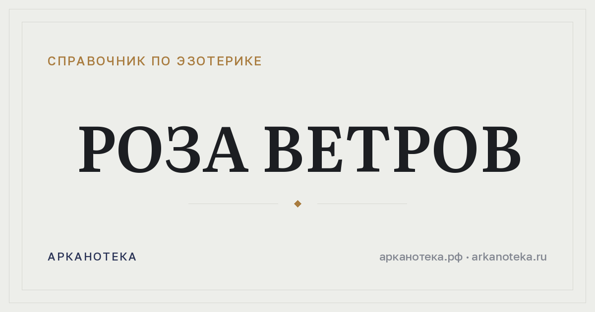 Роза ветров — Справочник по эзотерике, Арканотека