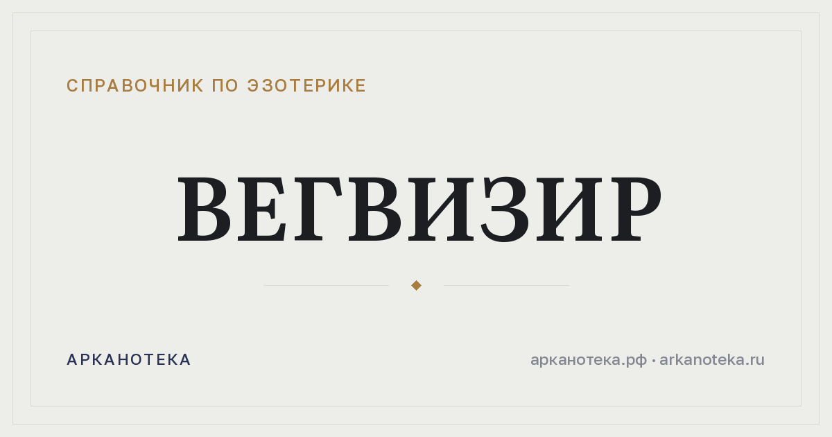 Вегвизир — Справочник по эзотерике, Арканотека