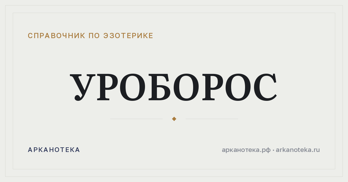 Уроборос — Справочник по эзотерике, Арканотека