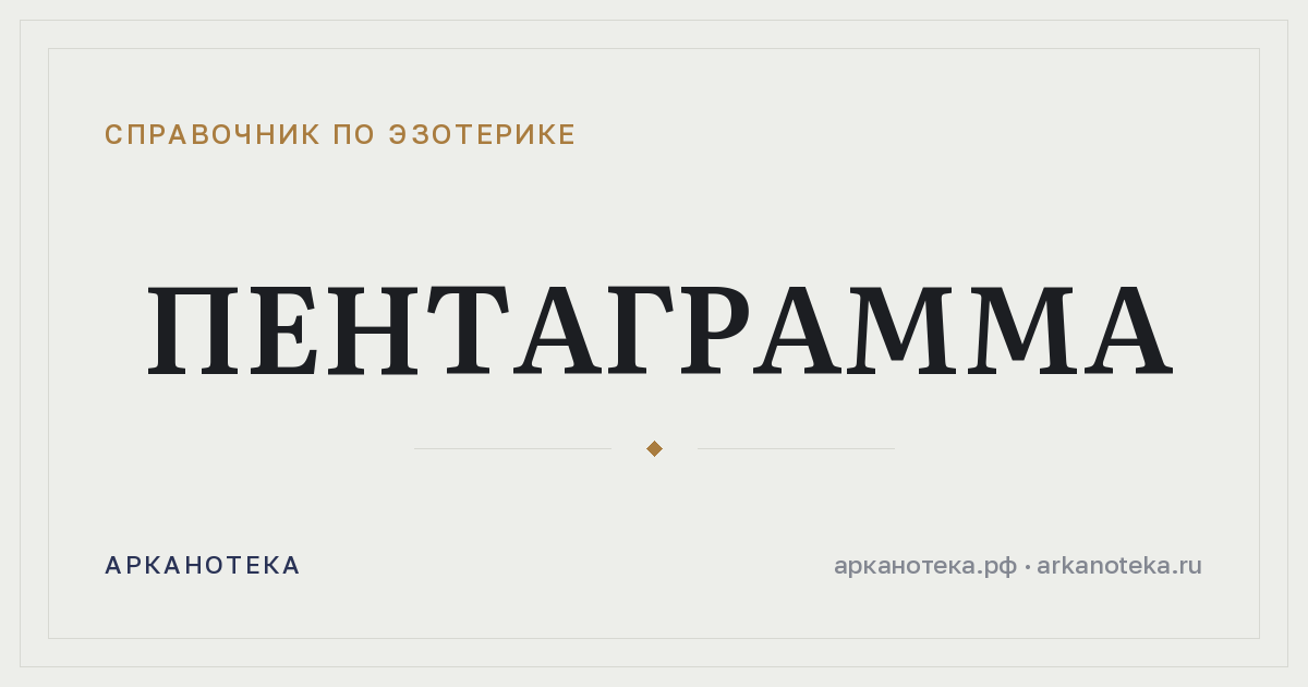 Пентаграмма — Справочник по эзотерике, Арканотека