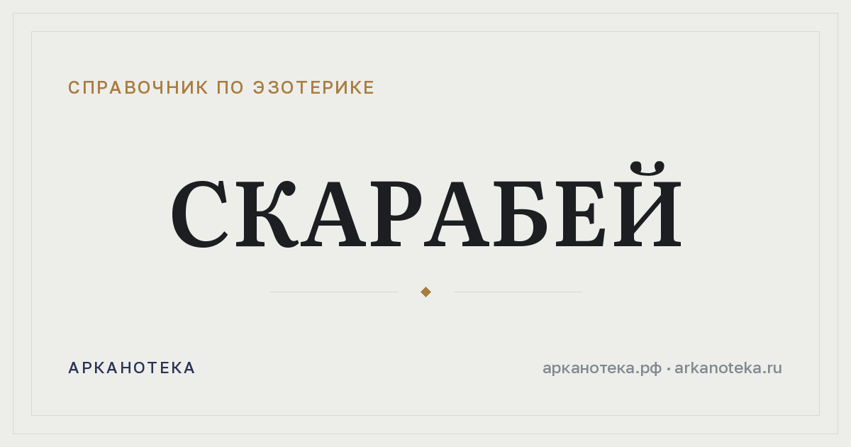 Скарабей — Справочник по эзотерике, Арканотека