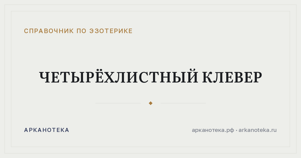 Четырёхлистный клевер — Справочник по эзотерике, Арканотека