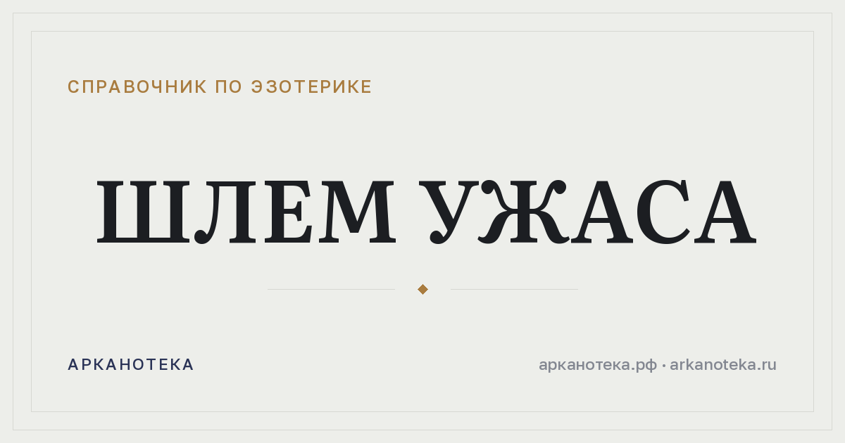 Шлем ужаса — Справочник по эзотерике, Арканотека