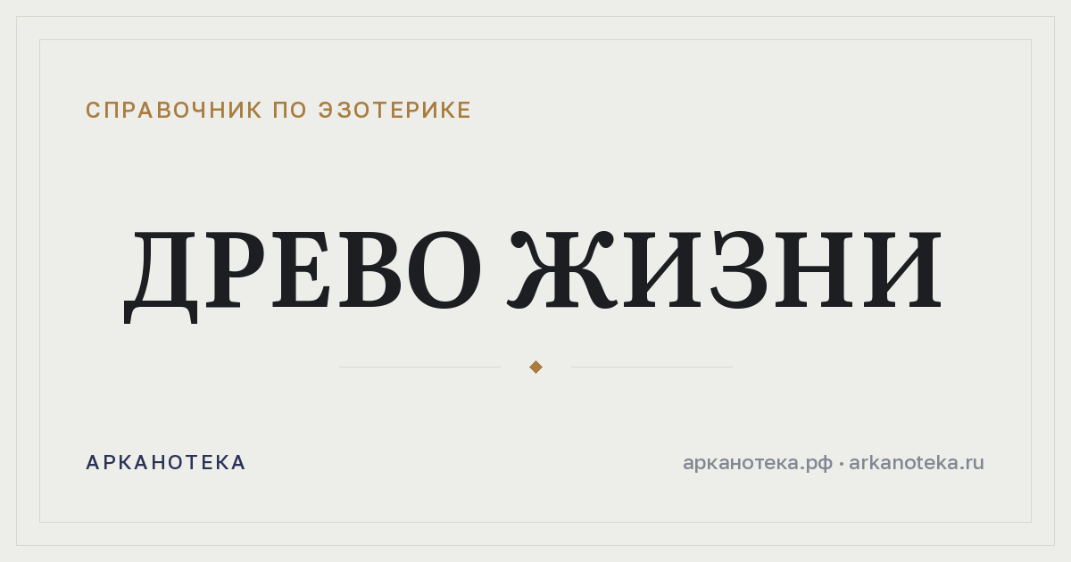 Древо жизни — Справочник по эзотерике, Арканотека
