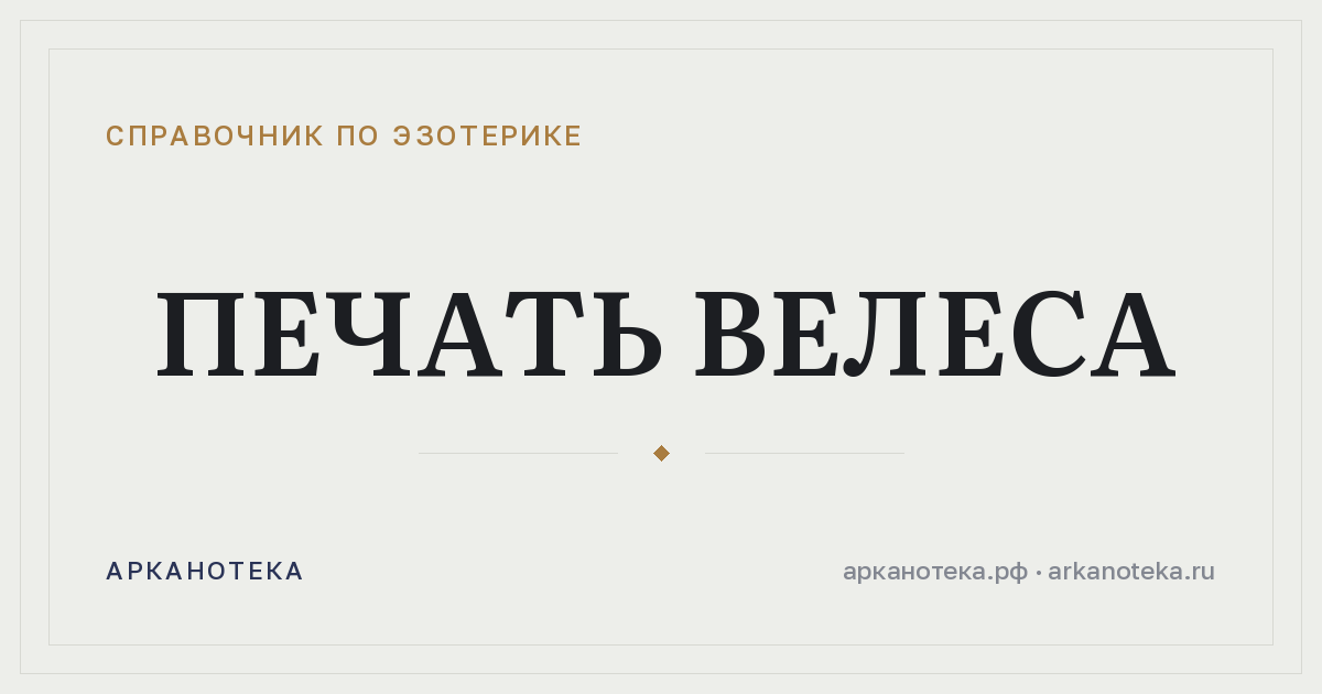 Печать Велеса — Справочник по эзотерике, Арканотека