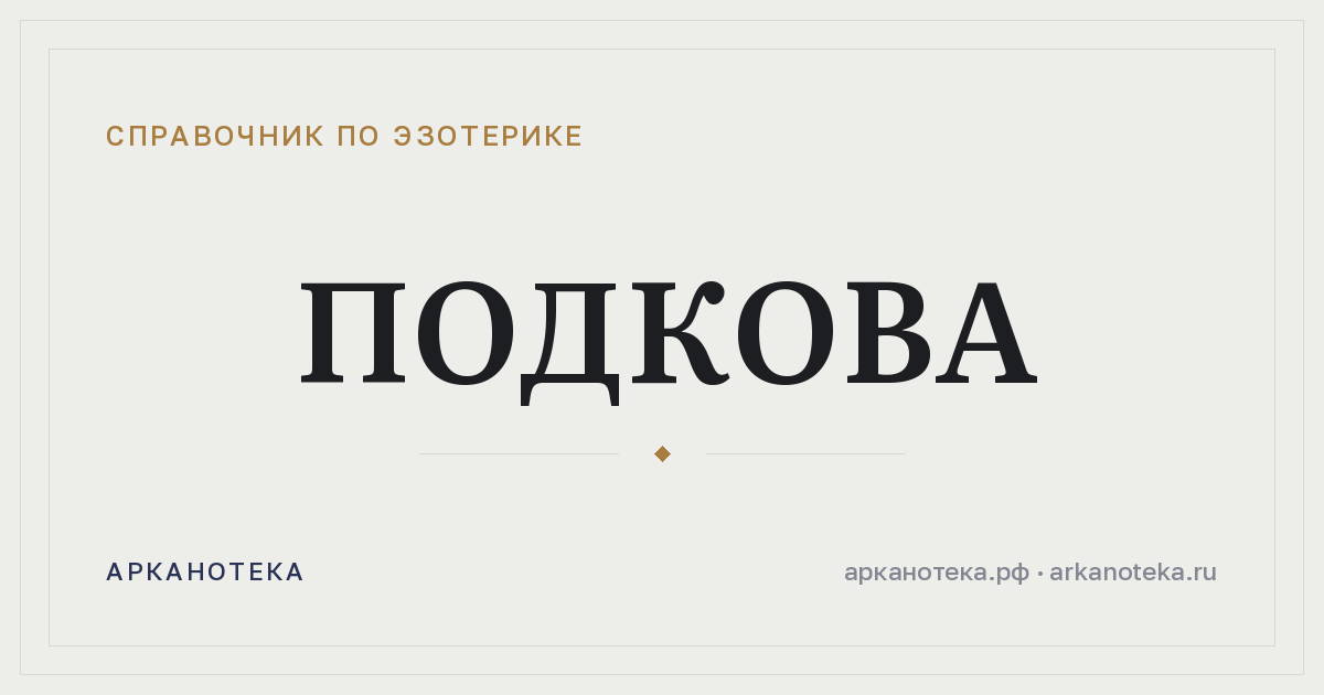 Подкова — Справочник по эзотерике, Арканотека