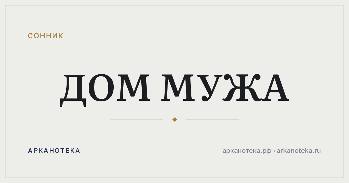 дом мужа — Сонник, Арканотека