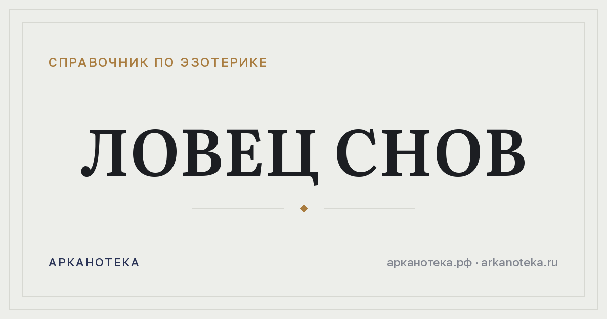 Ловец снов — Справочник по эзотерике, Арканотека