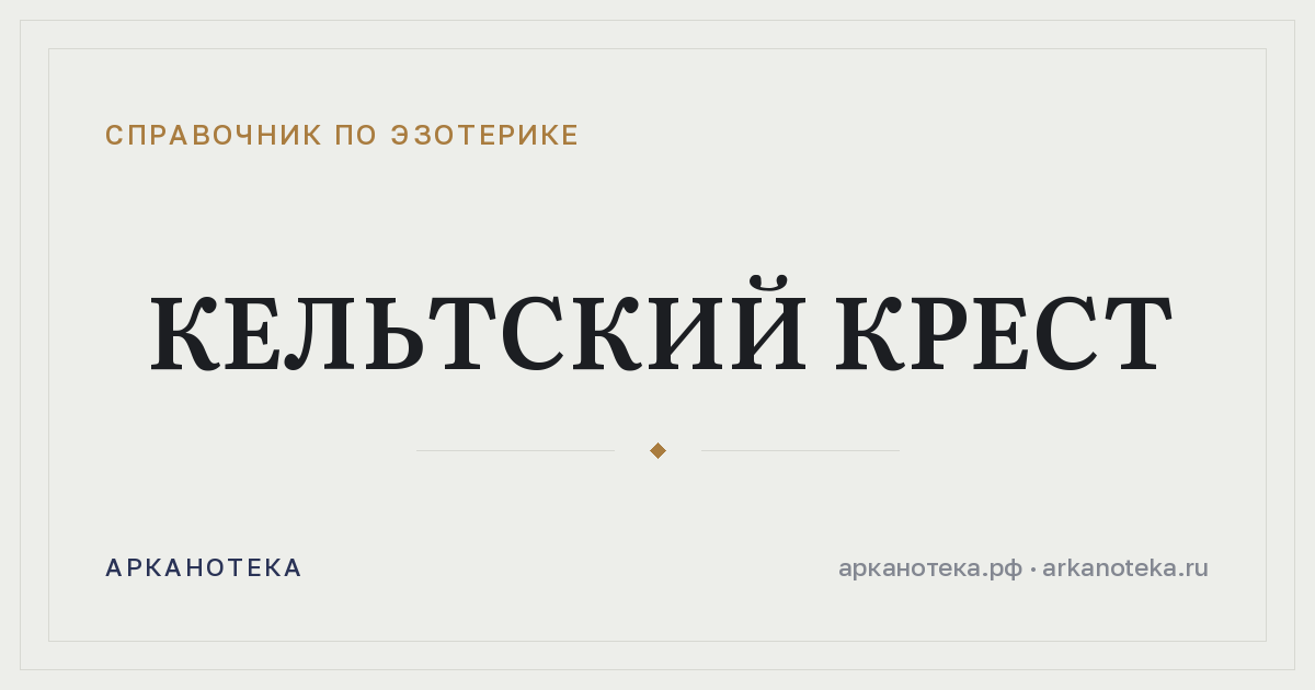Кельтский крест — Справочник по эзотерике, Арканотека