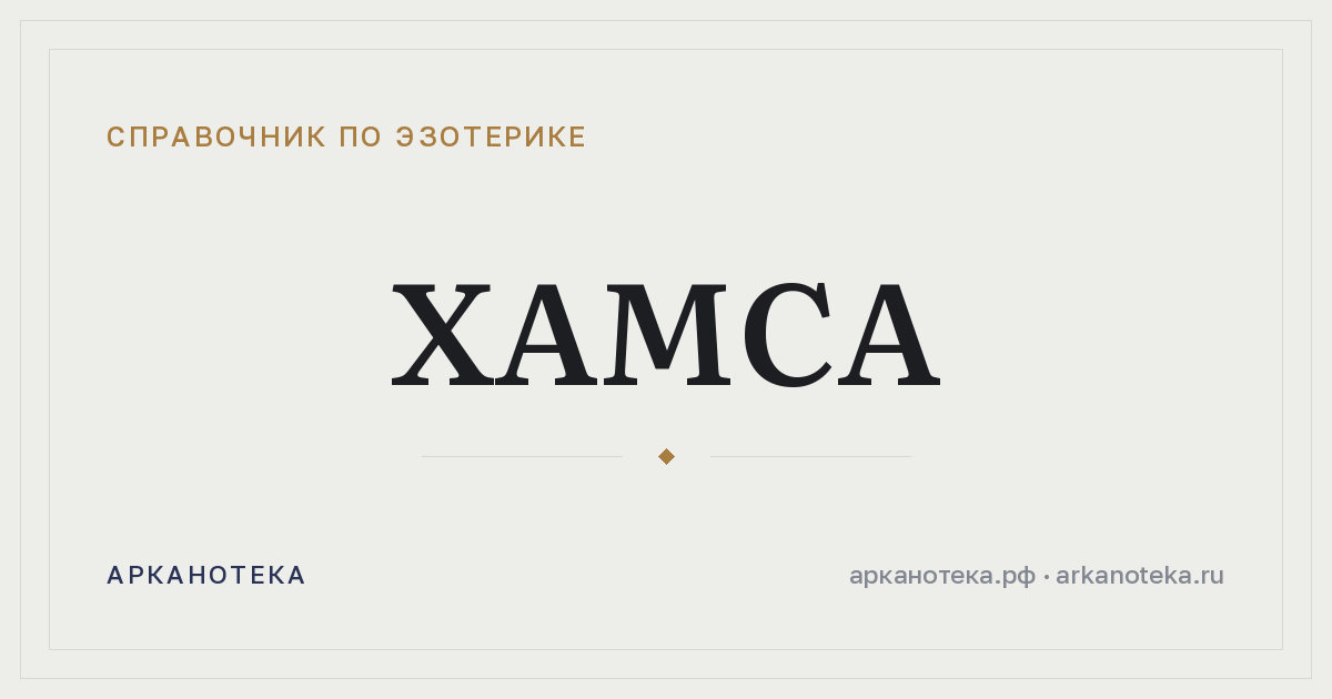 Хамса — Справочник по эзотерике, Арканотека
