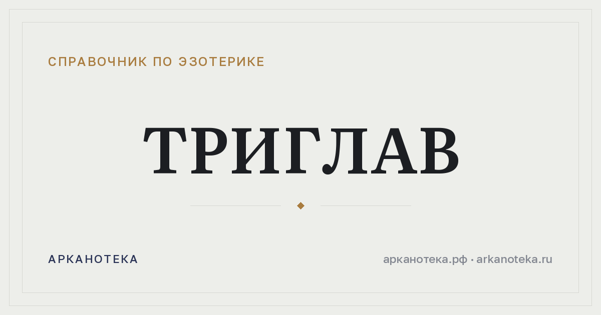 Триглав — Справочник по эзотерике, Арканотека