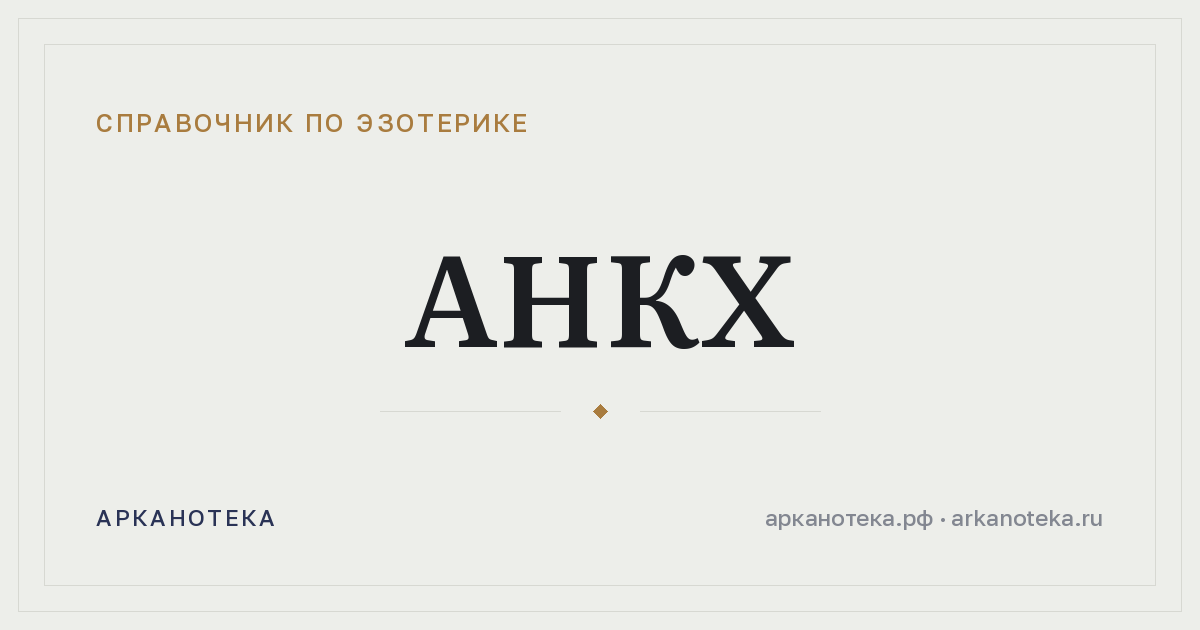 Анкх — Справочник по эзотерике, Арканотека