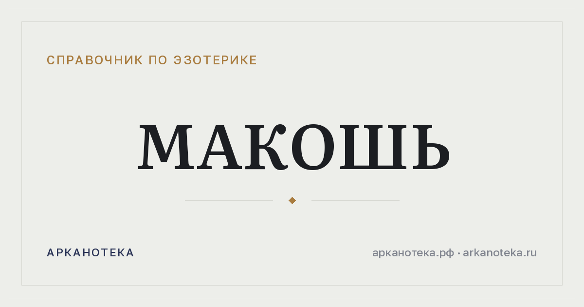Макошь — Справочник по эзотерике, Арканотека