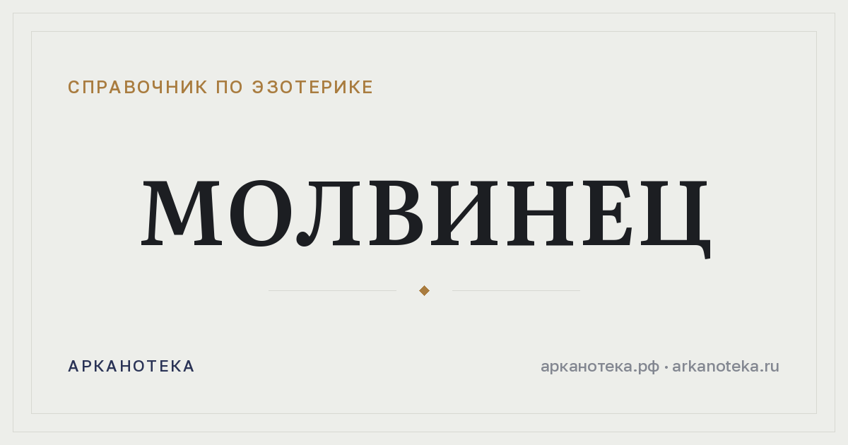 Молвинец — Справочник по эзотерике, Арканотека