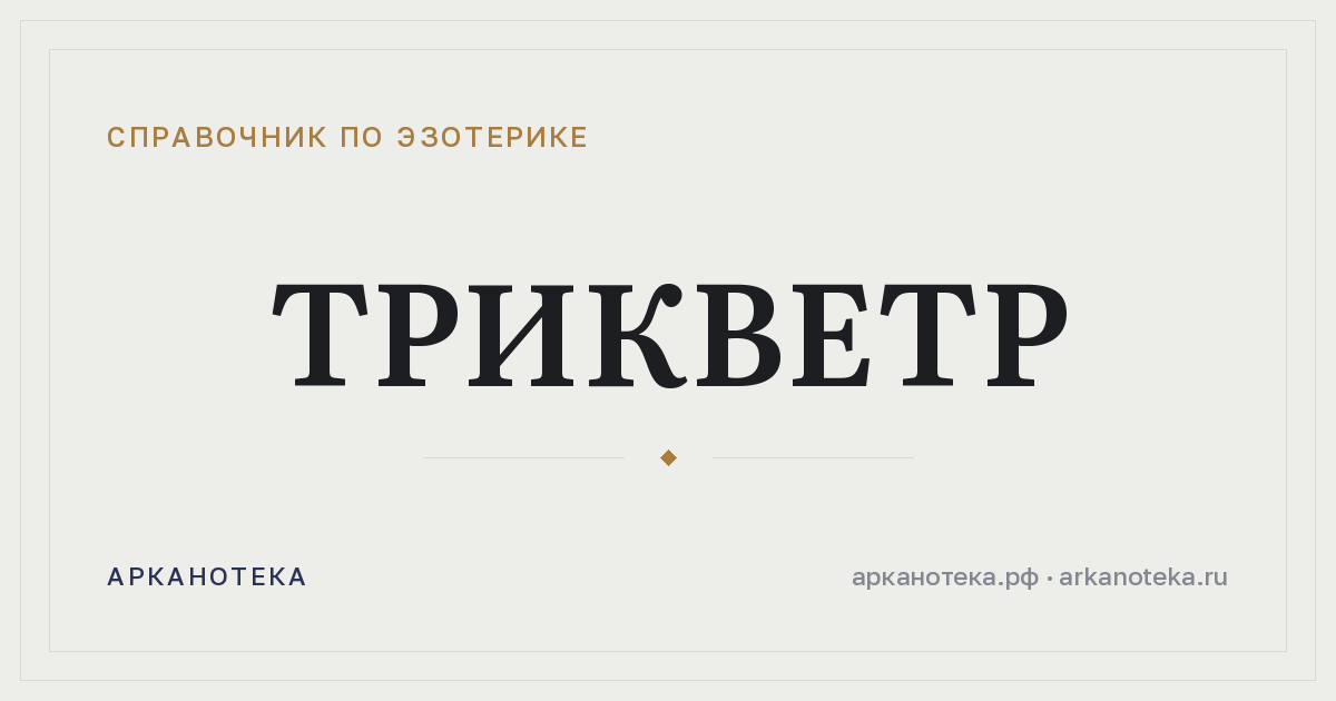Трикветр — Справочник по эзотерике, Арканотека