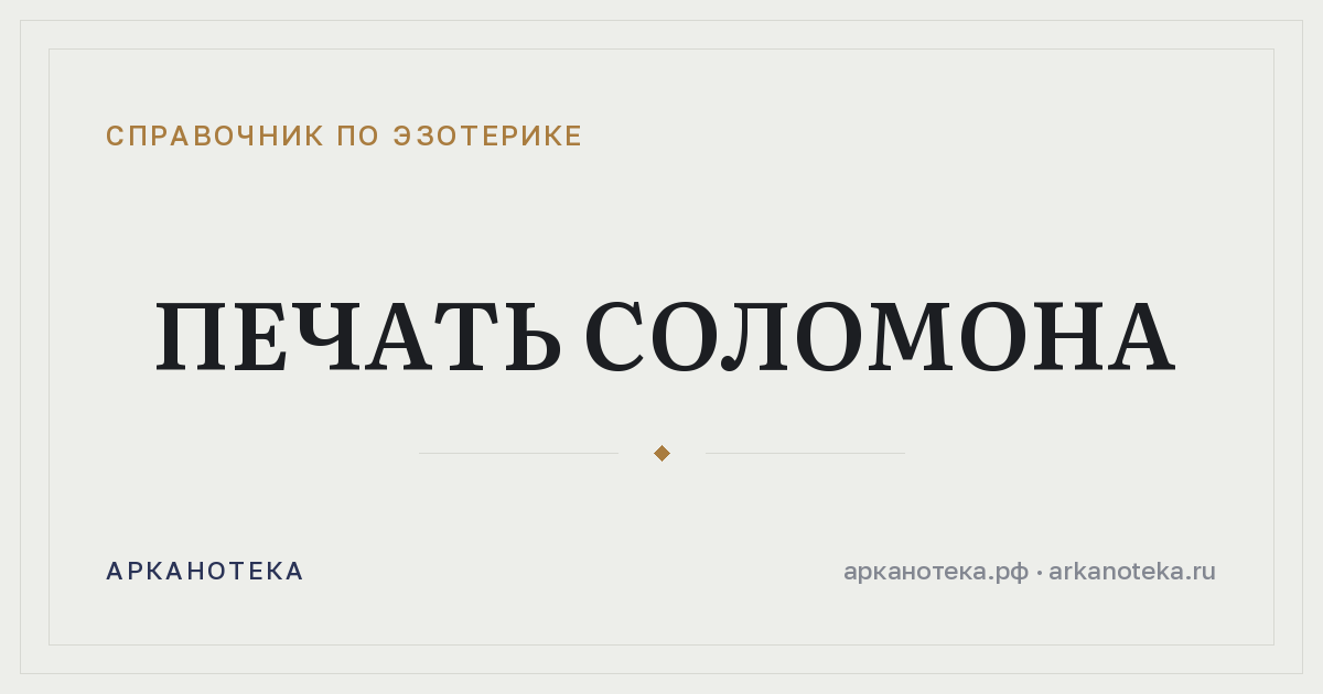Печать Соломона — Справочник по эзотерике, Арканотека