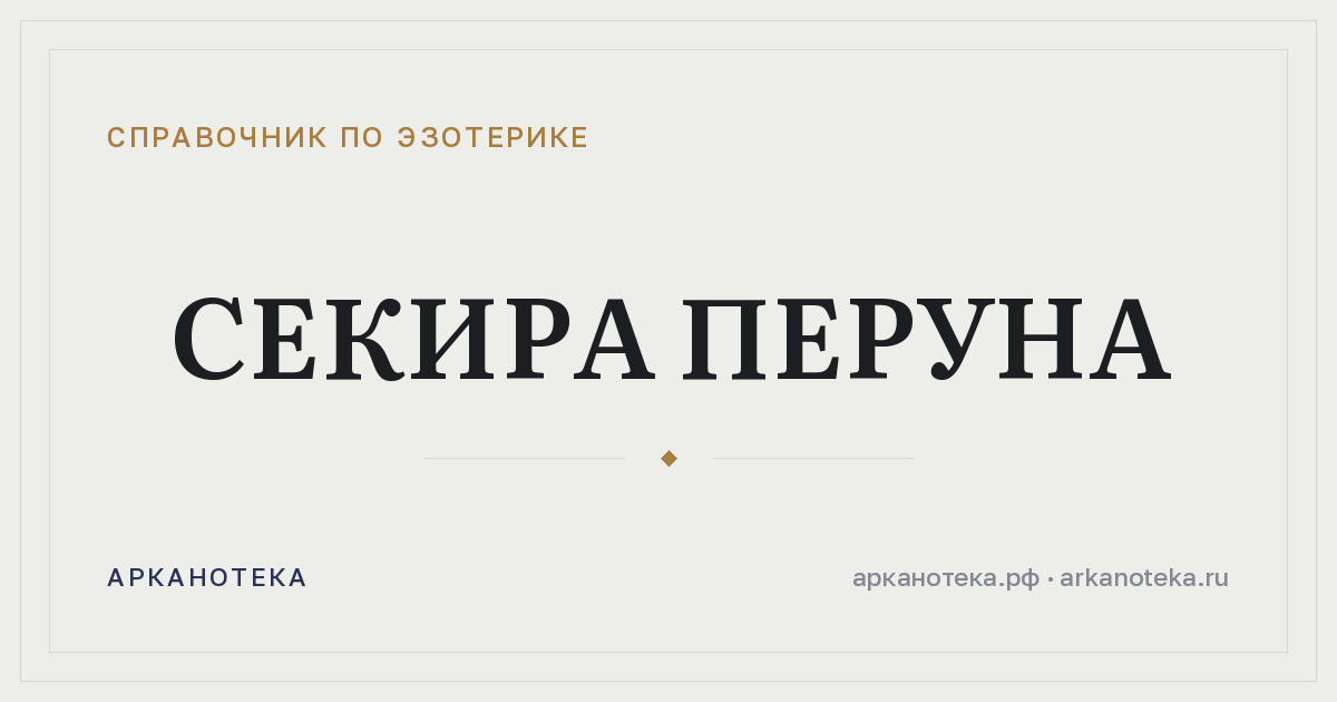 Секира Перуна — Справочник по эзотерике, Арканотека