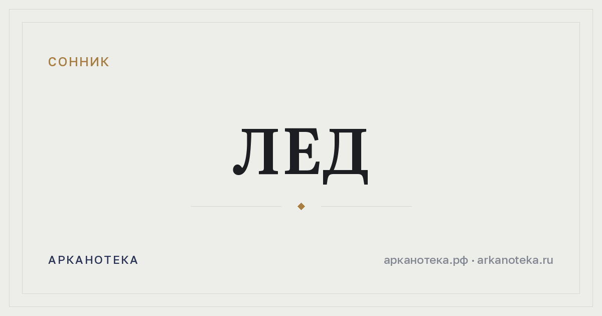 лед — Сонник, Арканотека