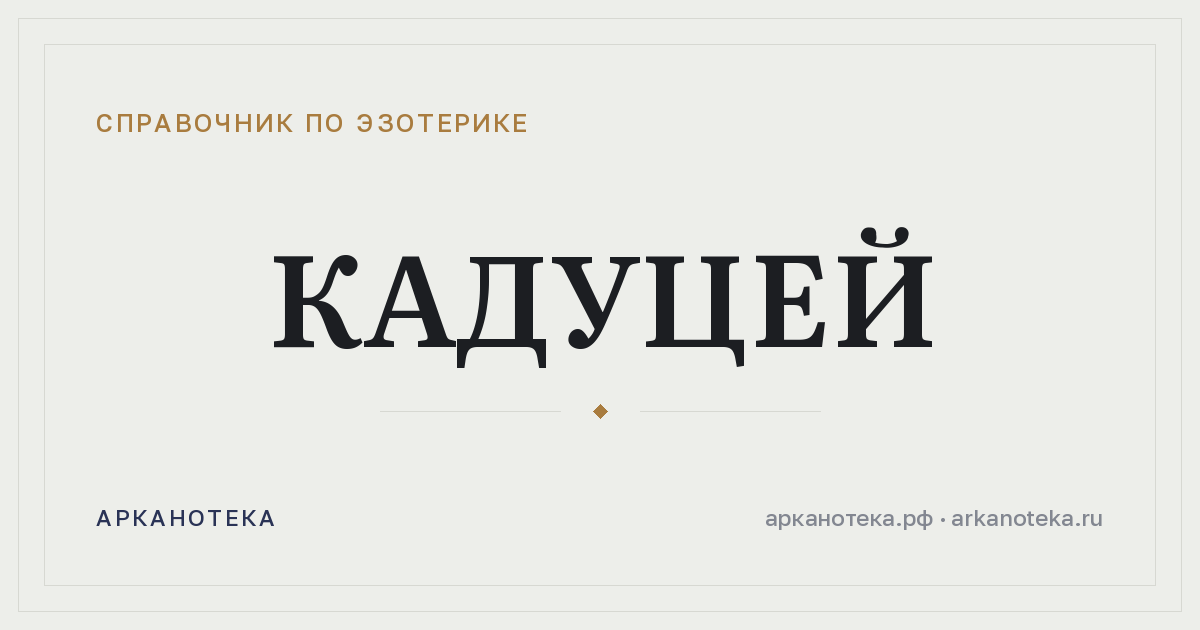 Кадуцей — Справочник по эзотерике, Арканотека