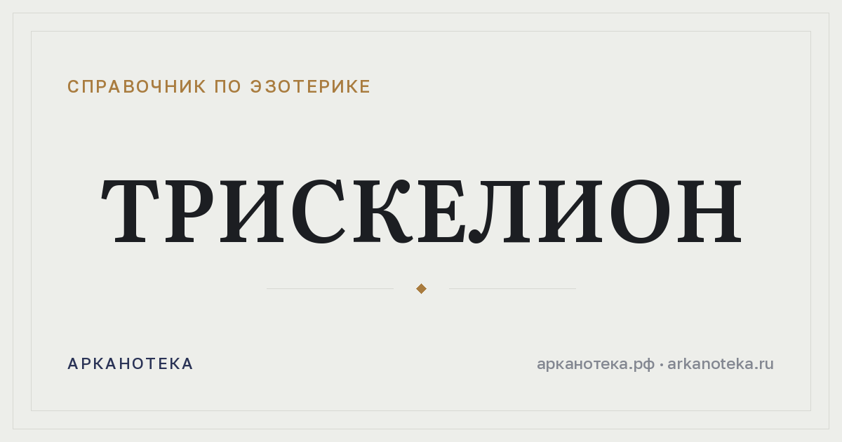 Трискелион — Справочник по эзотерике, Арканотека
