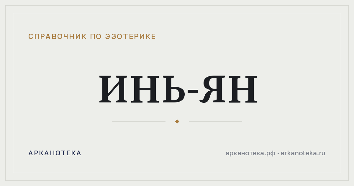 Инь-ян — Справочник по эзотерике, Арканотека