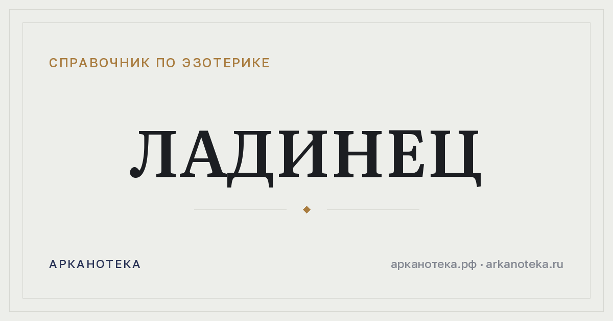 Ладинец — Справочник по эзотерике, Арканотека